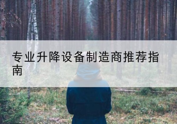 鸡泽电动剪叉升降平台厂家-专业升降设备制造商推荐指南